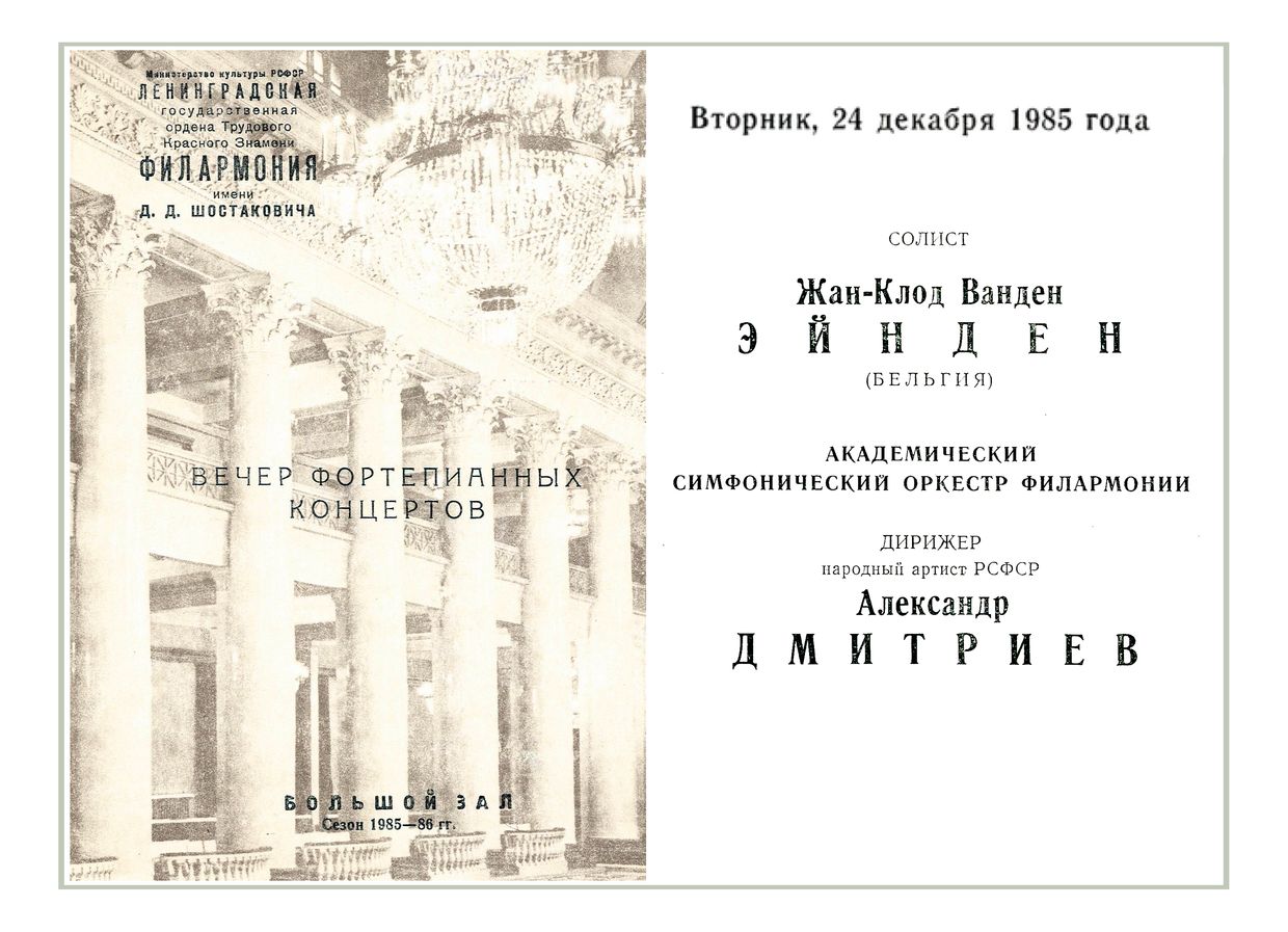 Вечер фортепианных концертов 
Солист – Жан-Клод Ванден Эйнден (Бельгия)
Дирижер – Александр Дмитриев